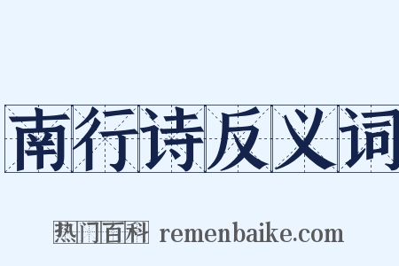 南行诗反义词是什么意思的图片